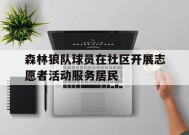 今年会网页版-包含森林狼队球员在社区开展志愿者活动服务居民的词条