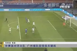 今年会官方入口-斯帕尔客场告负，保级形势日益严峻的简单介绍