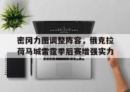 今年会官方入口-密冈力图调整阵容，俄克拉荷马城雷霆季后赛增强实力的简单介绍