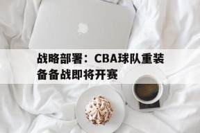 今年会网页版-战略部署：CBA球队重装备备战即将开赛的简单介绍