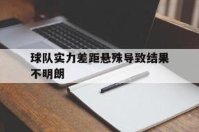 今年会app下载-球队实力差距悬殊导致结果不明朗