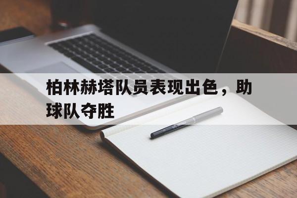 包含柏林赫塔队员表现出色，助球队夺胜的词条
