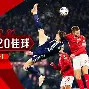 欧国联半决赛紧张开战落幕后金戈铁马 欧国联半决赛紧张开战落幕后金戈铁马